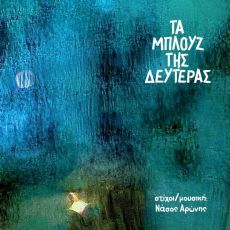Νάσος Αρώνης Τα μπλουζ της Δευτέρας 
