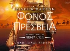 ΦΟΝΟΣ ΣΤΗΝ ΠΡΕΣΒΕΙΑ (MURDER AT THE EMBASSY) 