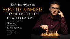 Σπήλιος Φλώρος  ΞΕΡΩ ΤΙΣ ΚΙΝΗΣΕΙΣ 