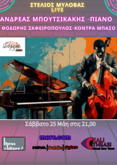 Ανδρέας Μπουτσικάκης, Θοδωρής Ζαφειρόπουλος, Στέλιος Μυλόβας  στο Χώρο Τέχνης Ιδιόμελο 