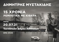   Δημήτρης Μυστακίδης  15 χρόνια ρεμπέτικα με κιθάρα 