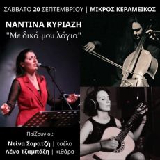 Η Ναντίνα Κυριαζή στον Μικρό Κεραμεικό  