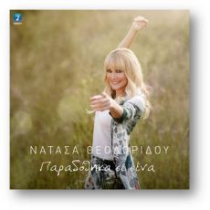 ΝΑΤΑΣΑ ΘΕΟΔΩΡΙΔΟΥ   ΠΑΡΑΔΩΘΗΚΑ ΣΕ ΣΕΝΑ 
