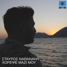 ΣΤΑΥΡΟΣ ΝΑΘΑΝΑΗΛ  ΧΟΡΕΨΕ ΜΑΖΙ ΜΟΥ 