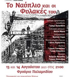 ΤΟ ΝΑΥΠΛΙΟ ΚΑΙ ΟΙ ΦΥΛΑΚΕΣ ΤΟΥ 