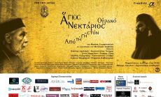 ΑΓΙΟΣ ΝΕΚΤΑΡΙΟΣ ΑΠΟ ΤΗ ΓΗ ΣΤΟΝ ΟΥΡΑΝΟ 