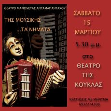 ΤΗΣ ΜΟΥΣΙΚΗΣ ΤΑ ΝΗΜΑΤΑ 