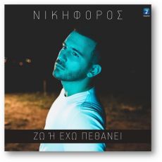 Νικηφόρος  Ζω Ή Έχω Πεθάνει 