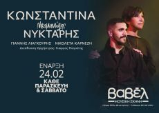 ΚΩΝΣΤΑΝΤΙΝΑ - ΝΙΚΟΜΑΝΩΛΗΣ ΝΥΚΤΑΡΗΣ | στη μουσική σκηνή ΒΑΒΕΛ 