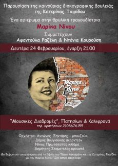 Η ΚΑΤΕΡΙΝΑ ΤΣΙΡΙΔΟΥ ΤΡΑΓΟΥΔΑ  ΜΑΡΙΚΑ  ΝΙΝΟΥ 