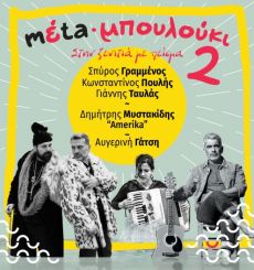 mέta-μπουλούκι 0.2 || Στην ξενιτιά με πείσμα 