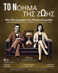 Το Νόημα της Ζωής Νο 1 & Νο 2 