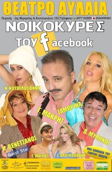ΟΙ ΝΟΙΚΟΚΥΡΕΣ ΤΟΥ FACEBOOK 