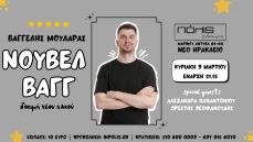 ΝΟΥΒΕΛ ΒΑΓΓ 