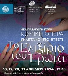 ΕΛΙΞΙΡΙΟ ΤΟΥ ΕΡΩΤΑ 