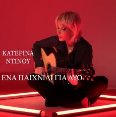ΚΑΤΕΡΙΝΑ ΝΤΙΝΟΥ  Ένα παιχνίδι για δύο 
