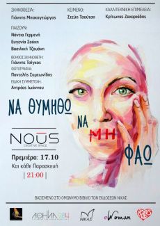 ΝΑ ΘΥΜΗΘΩ ΝΑ ΜΗ ΦΑΩ 