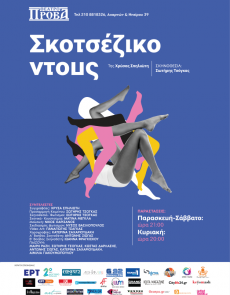 ΣΚΟΤΣΕΖΙΚΟ ΝΤΟΥΣ 