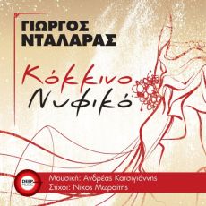 ΓΙΩΡΓΟΣ ΝΤΑΛΑΡΑΣ  ΚΟΚΚΙΝΟ ΝΥΦΙΚΟ 