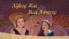 ΧΙΛΙΕΣ ΚΑΙ ΜΙΑ ΝΥΧΤΕΣ 