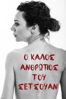 Ο ΚΑΛΟΣ ΑΝΘΡΩΠΟΣ ΤΟΥ ΣΕΤΣΟΥΑΝ 2ος χρόνος 
