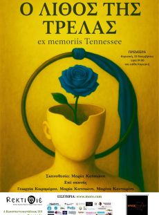 Ο ΛΙΘΟΣ ΤΗΣ ΤΡΕΛΑΣ 