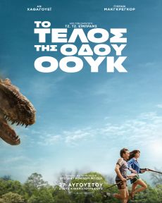 ΤΟ ΤΕΛΟΣ ΤΗΣ ΟΔΟΥ ΟΟΥΚ 