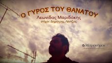 Ο Γύρος του κόμπου: Σικελική τραγωδία 