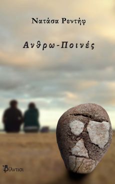 ΝΑΤΑΣΑΣ ΡΕΝΤΗΦ   ΑΝΘΡΩ-ΠΟΙΝΕΣ 
