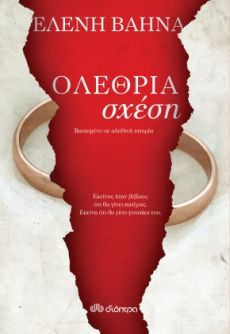 ΕΛΕΝΗ ΒΑΗΝΑ "ΟΛΕΘΡΙΑ ΣΧΕΣΗ" 