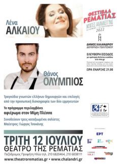 Η ΛΕΝΑ ΑΛΚΑΙΟΥ ΚΑΙ Ο ΘΑΝΟΣ ΟΛΥΜΠΙΟΣ ΣΤΗ ΡΕΜΑΤΙΑ 