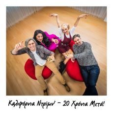Καλιφόρνια Ντριμιν 20 χρόνια μετά 