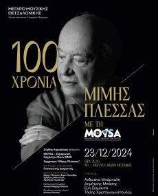 100 ΧΡΟΝΙΑ ΜΙΜΗΣ ΠΛΕΣΣΑΣ ΜΕ ΤΗ MOYSA 