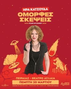 ΗΡΑ ΚΑΤΣΟΥΔΑ- ΟΜΟΡΦΕΣ ΣΚΕΨΕΙΣ 