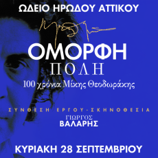 Όμορφη Πόλη –  100 χρόνια Μίκης Θεοδωράκης  28/9 