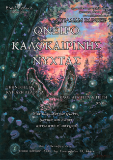 Όνειρο Καλοκαιρινής Νύχτας 