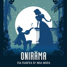 ONIRAMA  ΓΙΑ ΠΑΝΤΑ ΚΑΙ ΜΙΑ ΜΕΡΑ 