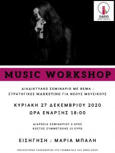 MUSIC WORKSHOP ΜΕ ΤΗΝ ΜΑΡΙΑ ΜΠΑΛΗ  Online σεμινάριο για νέους μουσικούς 