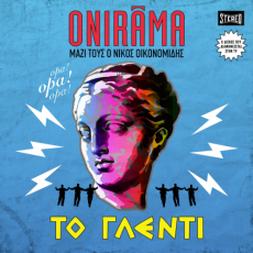 ONIRAMA  ΤΟ ΓΛΕΝΤΙ 