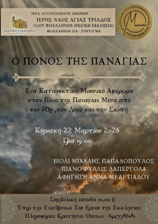 Ο ΠΟΝΟΣ ΤΗΣ ΠΑΝΑΓΙΑΣ 