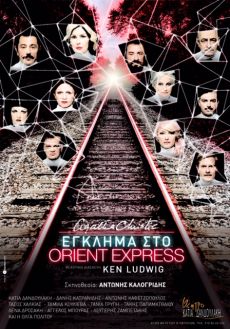 ΕΓΚΛΗΜΑ ΣΤΟ ORIENT EXPRESS 