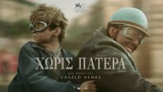 ΧΩΡΙΣ ΠΑΤΕΡΑ (ORPHAN) 