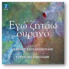 Ευριπίδης Νικολίδης – Γιάννης Τζουανόπουλος  Εγώ Ζητάω Ουρανό 