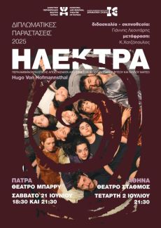 Διπλωματικές παραστάσεις των σπουδαστών του ΔΗ.ΠΕ.ΘΕ. Πάτρας 