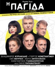 Η ΠΑΓΙΔΑ  2η σεζόν 