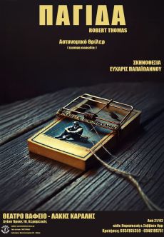 Η ΠΑΓΙΔΑ 