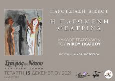 H Παγωμένη Θεατρίνα Κύκλος τραγουδιών του Νίκου Γκάτσου Μουσική: Νίκος Χιώτογλου  