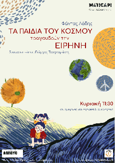 Τα παιδιά του κόσμου τραγουδούν την Ειρήνη 