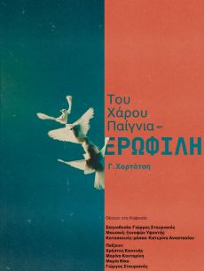 ΤΟΥ ΧΑΡΟΥ ΠΑΙΓΝΙΑ - ΕΡΩΦΙΛΗ 