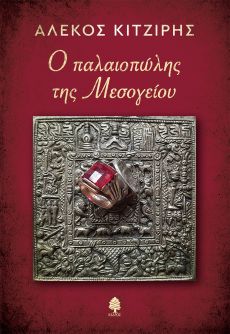 ΑΛΕΚΟΣ ΚΙΤΖΙΡΗΣ  Ο ΠΑΛΑΙΟΠΩΛΗΣ ΤΗΣ ΜΕΣΟΓΕΙΟΥ 